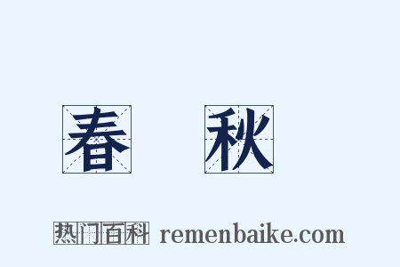 春華秋實是什么意思的图片
